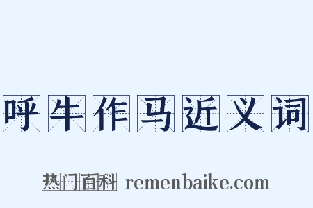 呼牛作马近义词是什么意思的图片